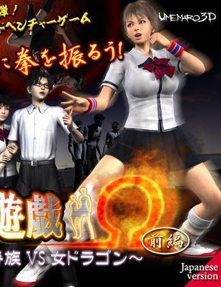 UMEMARO 3D – Game of Lascivity OMEGA Vampire vs KungFu Girl Episode 1